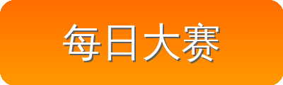每日大赛 Logo